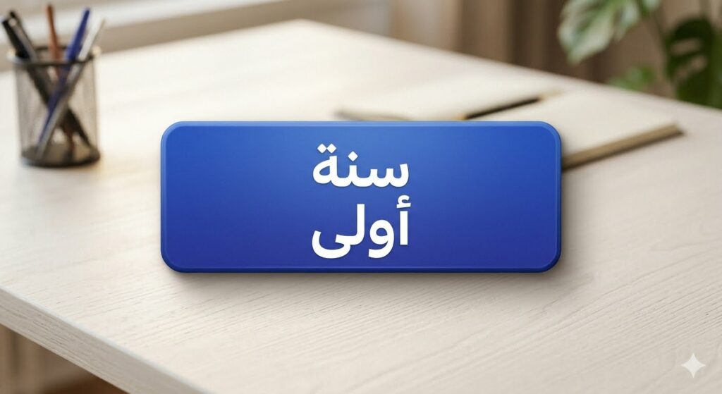 سنة اولى