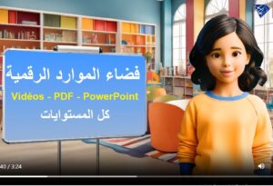 فضاء الموارد الرقمية2